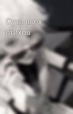 Суть всех стихов