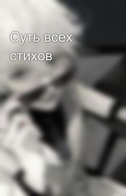 Суть всех стихов