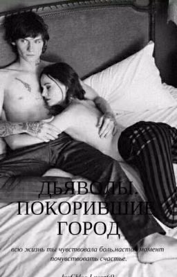 ДЬЯВОЛЫ, ПОКОРИВШИЕ ГОРОД 16+
