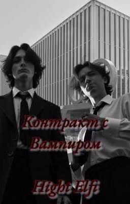 Контракт с Вампиром  *ЗАМОРОЖЕН ВРЕМЕННО*
