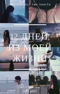 12 дней , из моей жизни.