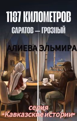 1187 КИЛОМЕТРОВ. САРАТОВ-ГРОЗНЫЙ.