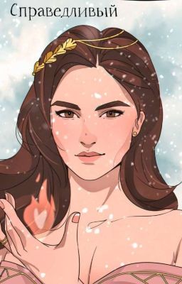 l. Справедливый