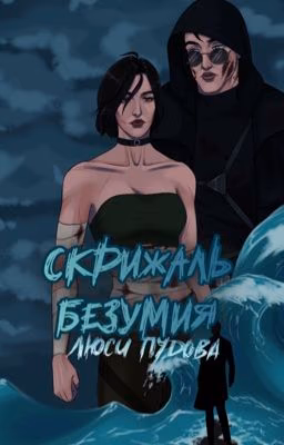 Скрижаль безумия. | 18+