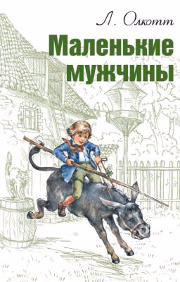 Маленькие мужчины