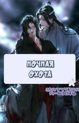 Ночная охота