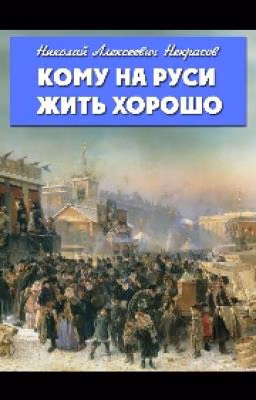 Кому на Руси жить хорошо