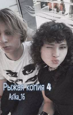 Рыжая копия 4