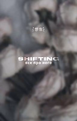 想像 、shifting -