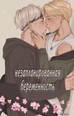Незапланированная беременность