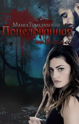 Поцелованная тьмой