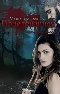 Поцелованная тьмой