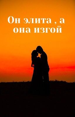 Он элита , а она изгой 