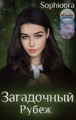 Загадочный Рубеж