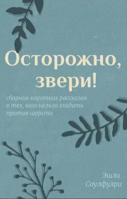 Осторожно, звери!