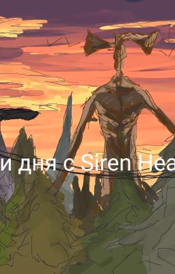 Три дня с Siren Head 1-2 [ закрыто ]