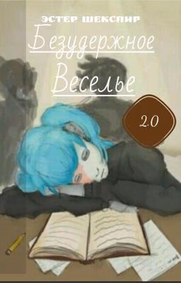 🌌Безудержное Веселье 2.0🌌 / Sally Face/