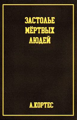 Застолье мёртвых людей