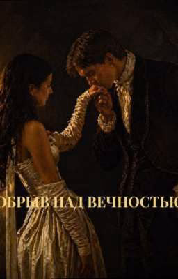 ОБРЫВ НАД ВЕЧНОСТЬЮ