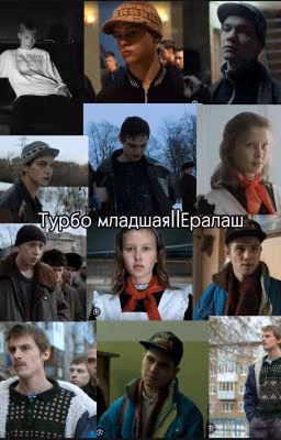 Турбо младшая||Ералаш