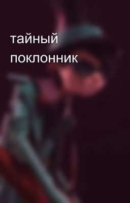 тайный поклонник