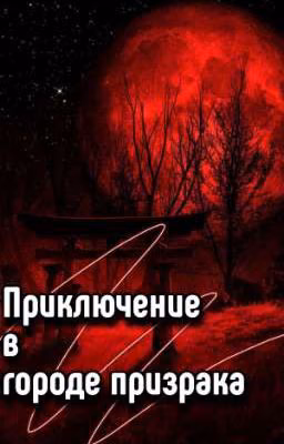 Приключение в городе призрака