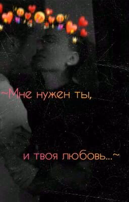~Мне нужен ты, и твоя любовь...~ [заморожен]