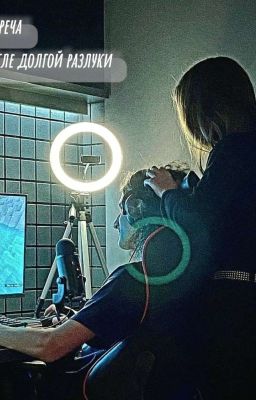 Встреча после долгой разлуки