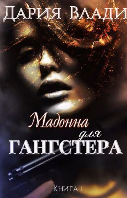 Мадонна для Гангстера