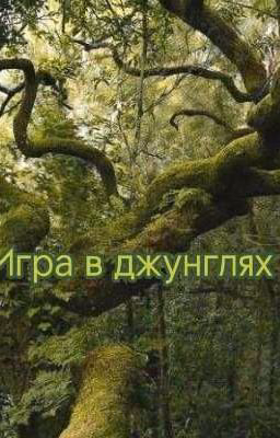 Игра в джунглях