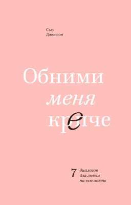 обними меня крепче
