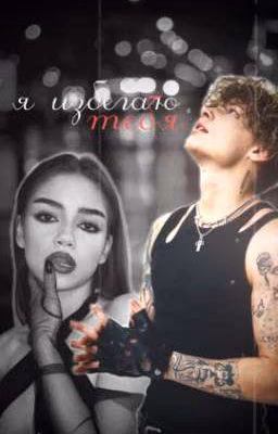 я избегаю тебя || 18+