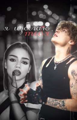 я избегаю тебя || 18+