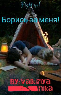 Борись за меня!