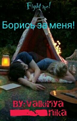 Борись за меня!