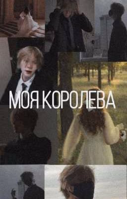 моя королева