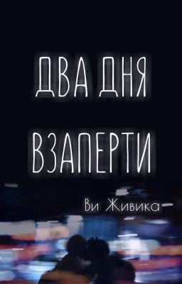 ДВА ДНЯ ВЗАПЕРТИ | TWO DAYS LOCKED UP