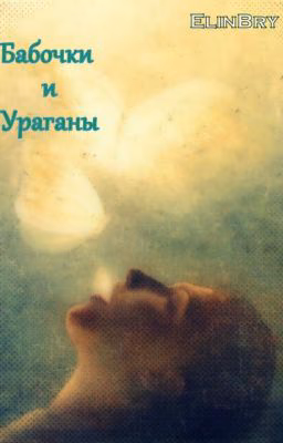 Бабочки и Ураганы