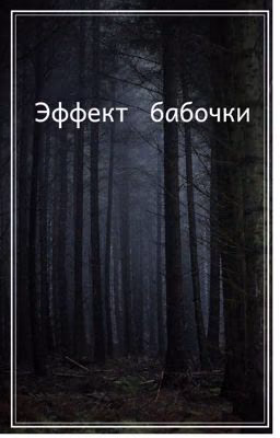 Эффект бабочки