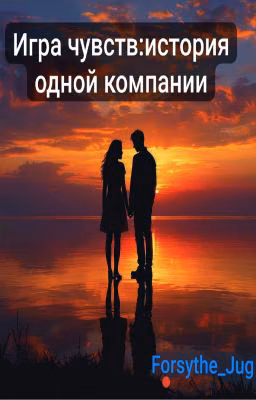 Игра чувств:история одной компании