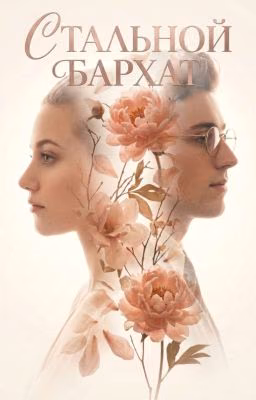 Стальной бархат