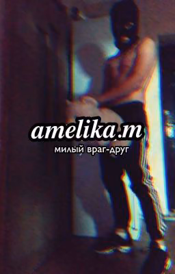 Милый враг-друг
