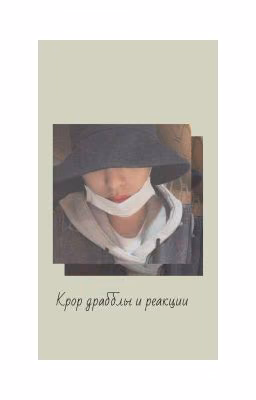 kpop драбблы и реакции