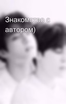 Знакомство с автором)