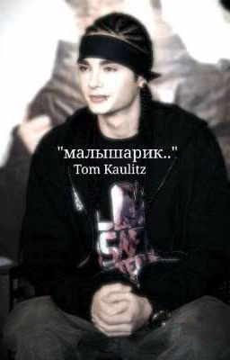 "малышарик.."   Tom kaulitz