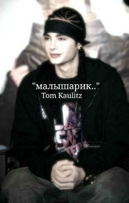 "малышарик.."   Tom kaulitz 