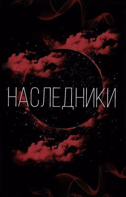 Наследники