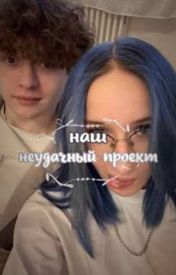 Наш неудачный проект.