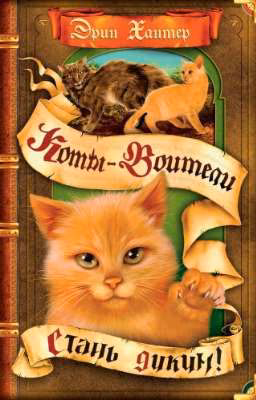 Стань диким!. Коты-Воитали 