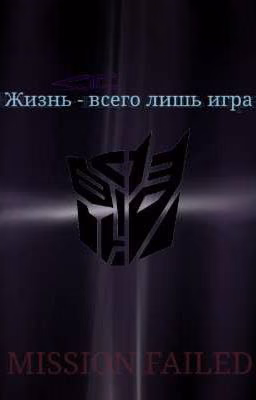 Жизнь - всего лишь игра